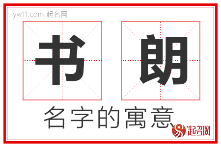 书朗的名字含义