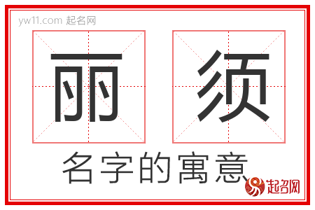 丽须的名字寓意