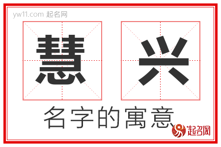 慧兴的名字寓意