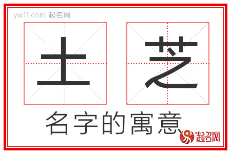 土芝的名字寓意