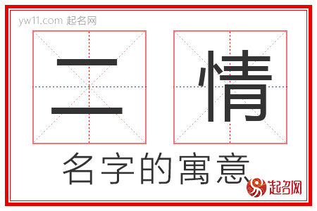 二情的名字寓意