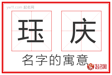 珏庆的名字含义