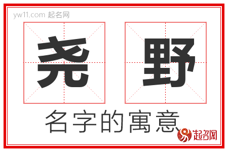 尧野的名字含义