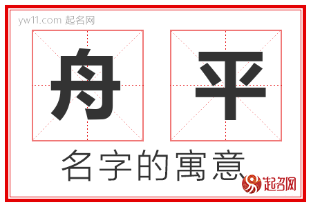 舟平的名字含义