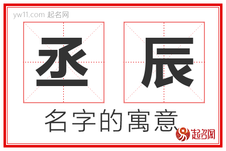 丞辰的名字含义