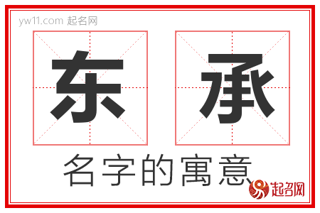 东承的名字含义