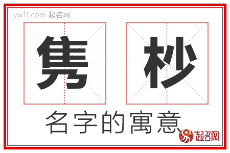 隽杪的名字含义