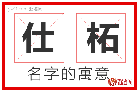 仕柘的名字解释