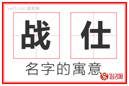 战仕的名字含义