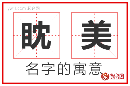 眈美的名字含义