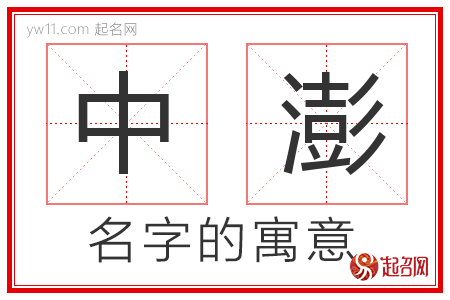 中澎的名字含义