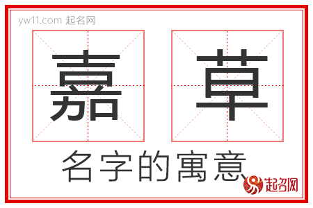 嘉草的名字含义