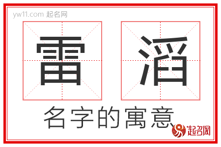 雷滔的名字含义