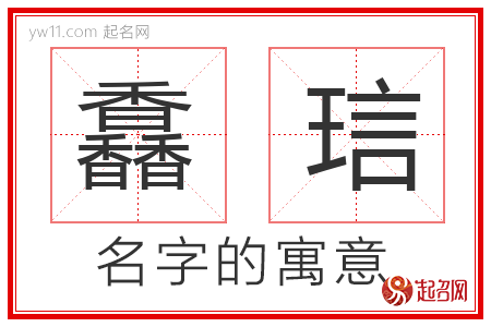 馫琂的名字寓意