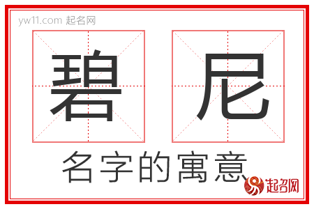 碧尼的名字含义