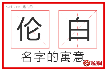 伦白的名字含义