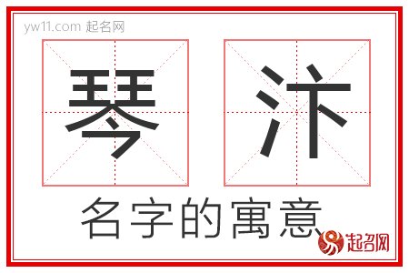 琴汴的名字含义