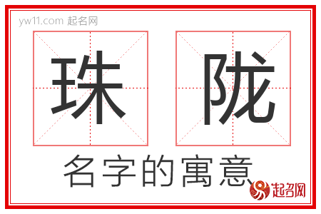 珠陇的名字含义