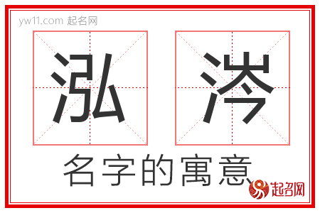 泓涔的名字含义