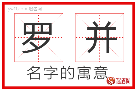 罗并的名字含义