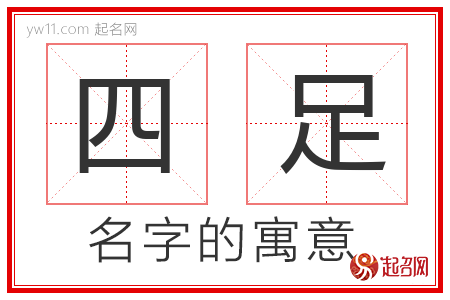 四足的名字含义