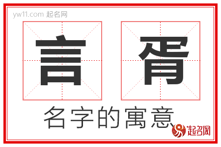 言胥的名字含义