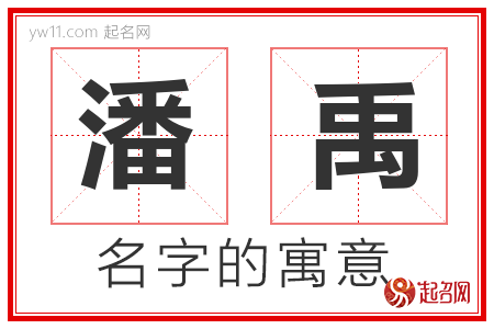 潘禹的名字含义