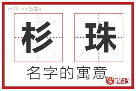 杉珠的名字寓意