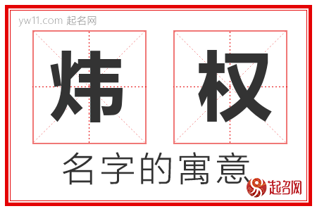 炜权的名字解释