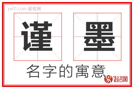 谨墨的名字寓意