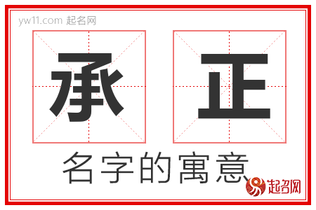 承正的名字含义