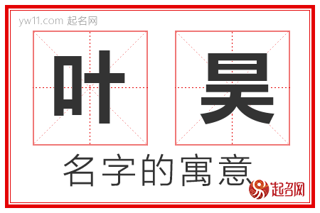 叶昊的名字寓意