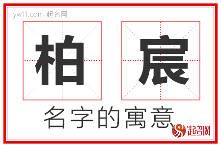 柏宸的名字含义