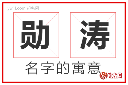 勋涛的名字含义