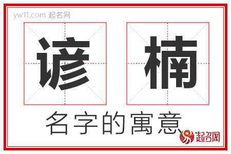 谚楠的名字含义