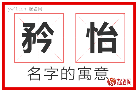 矜怡的名字含义