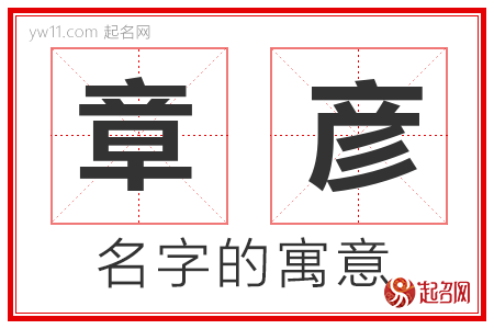 章彦的名字解释