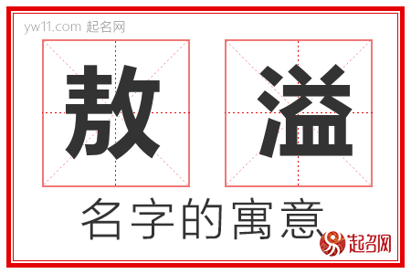 敖溢的名字含义