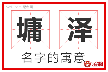 墉泽的名字含义