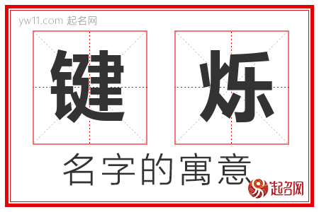 键烁的名字含义