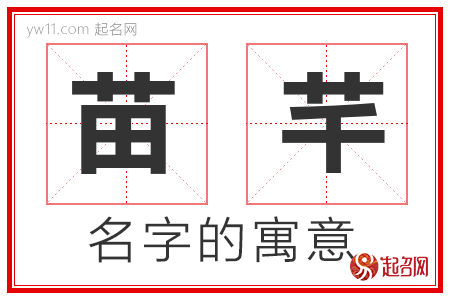 苗芊的名字含义