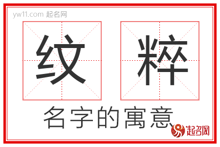 纹粹的名字含义