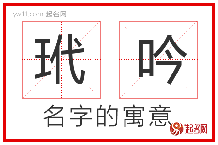 玳吟的名字寓意