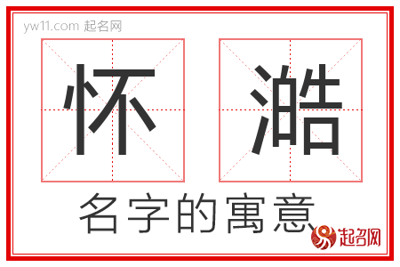 怀澔的名字含义