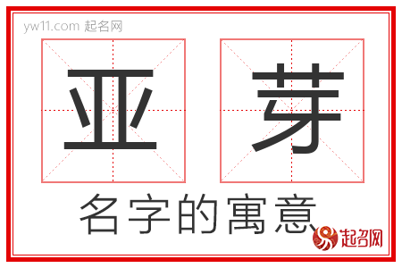 亚芽的名字含义