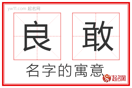 良敢的名字含义