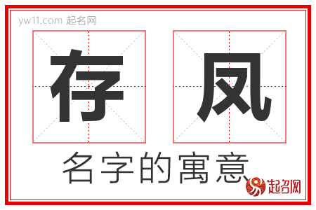 存凤的名字含义