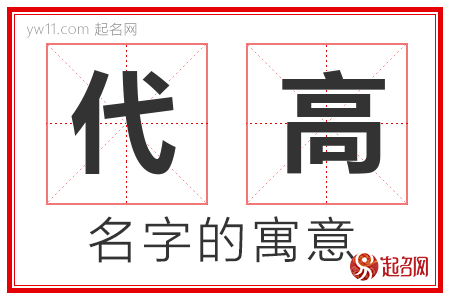 代高的名字寓意