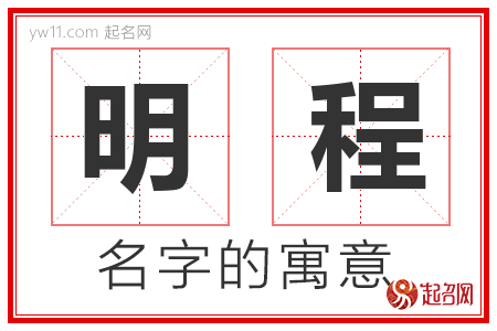 明程的名字含义