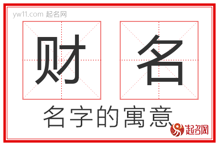 财名的名字含义